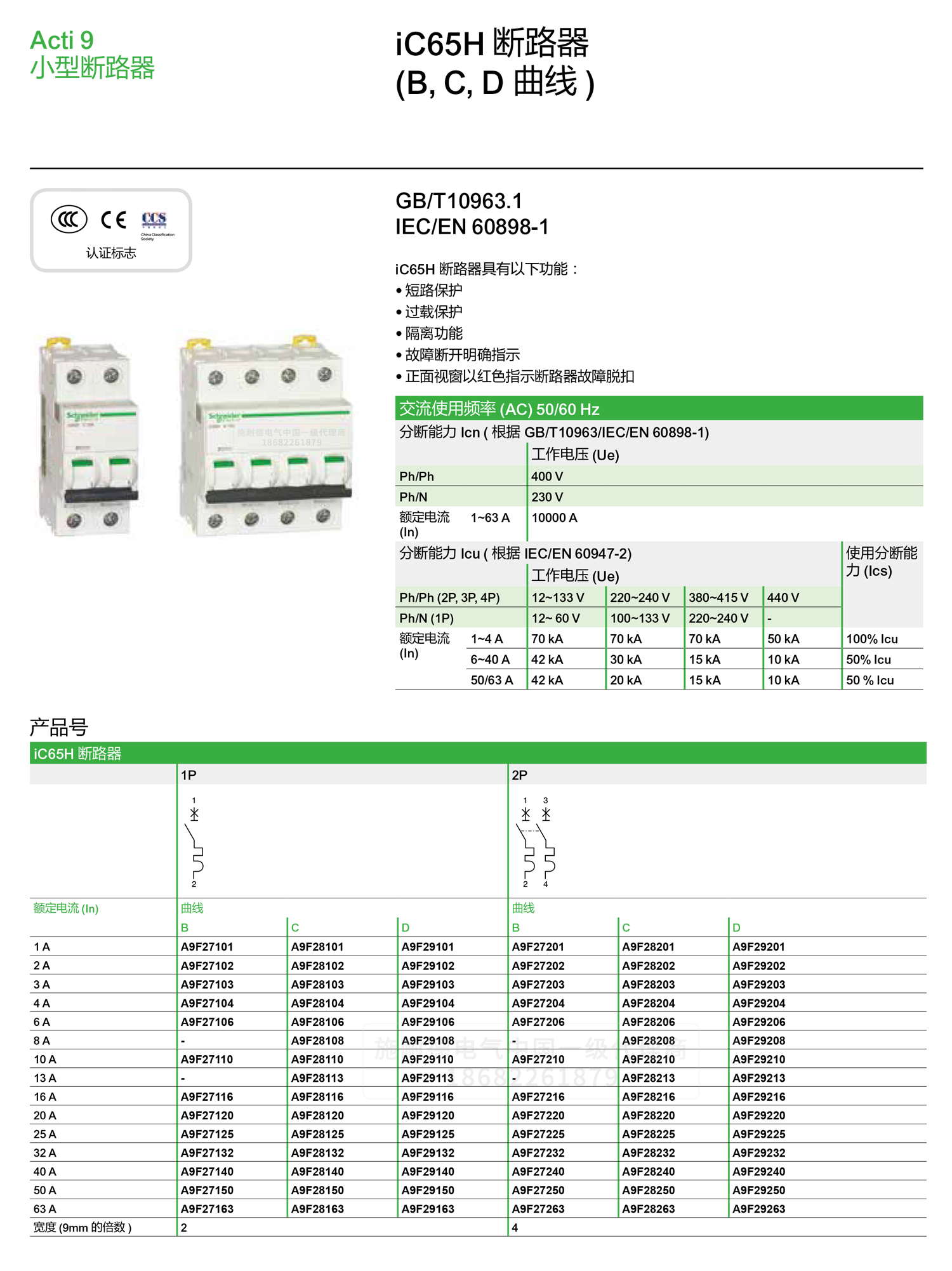 深圳<a href=http://www.szgst.com.cn/ target=_blank class=infotextkey><a href=http://www.szgst.com.cn/ target=_blank class=infotextkey>施耐德代理</a>商</a>微小型斷路器IC65H C型空氣開關(guān)1-4P