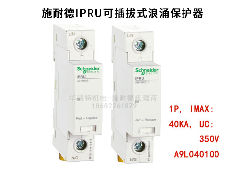 施耐德iPRU可插拔式浪涌保護(hù)器, 1P, Imax: 40kA, Uc: 350V，A9L040100