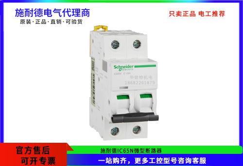 施耐德微型斷路器IC65N 2P C16A，A9F18216施耐德斷路器代理商